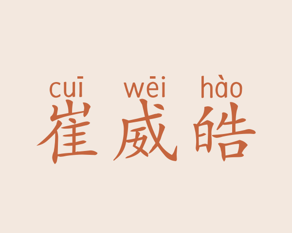 崔威皓