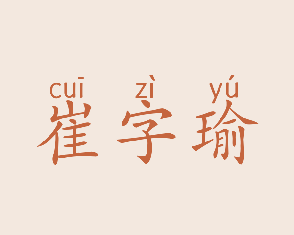 崔字瑜