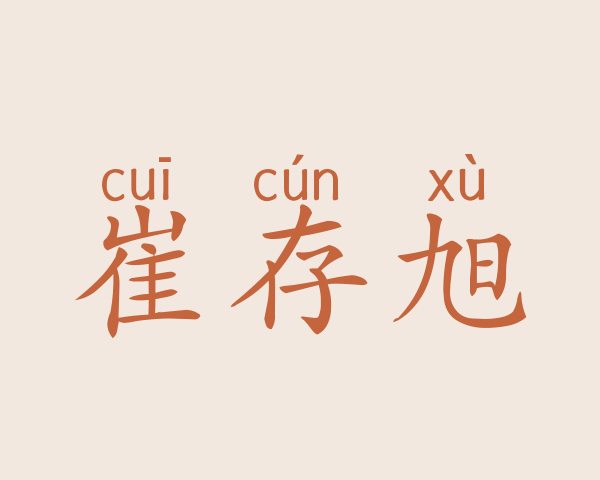 崔存旭