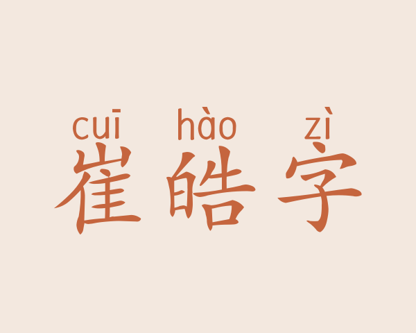 崔皓字