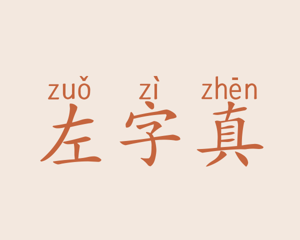 左字真