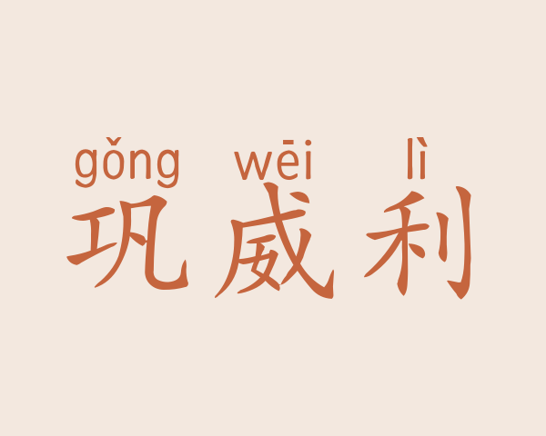 巩威利