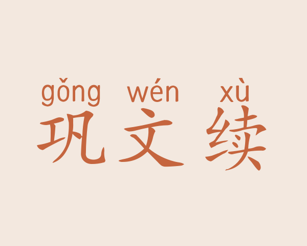 巩文续