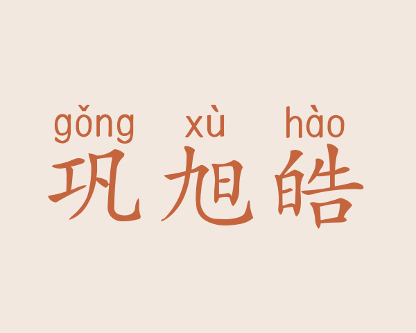 巩旭皓