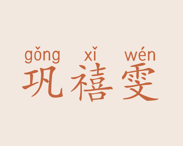 巩禧雯