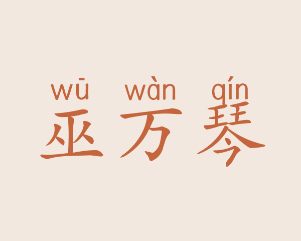 巫万琴