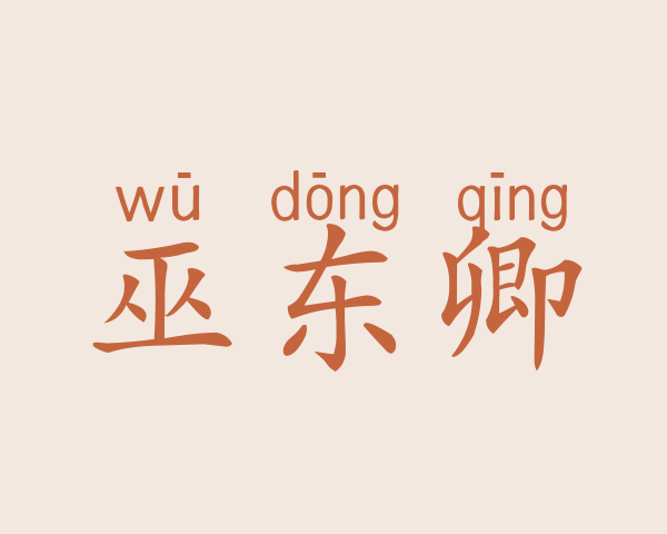 巫东卿