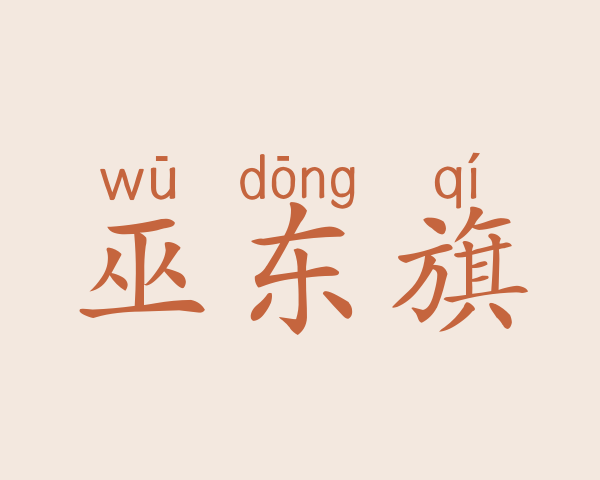 巫东旗