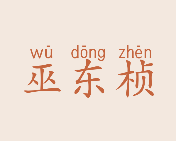 巫东桢