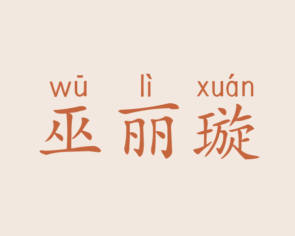 巫丽璇