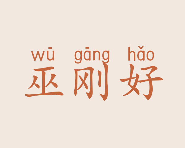 巫刚好