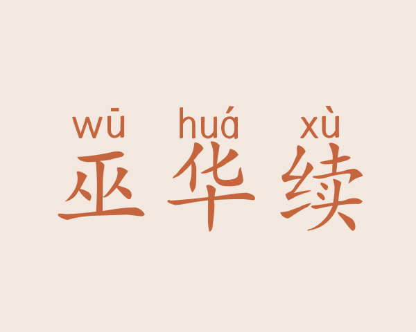 巫华续