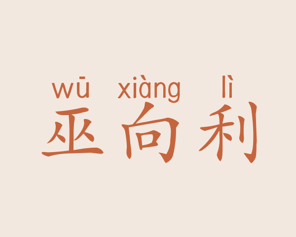 巫向利