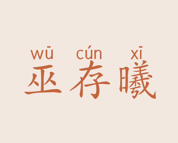 巫存曦