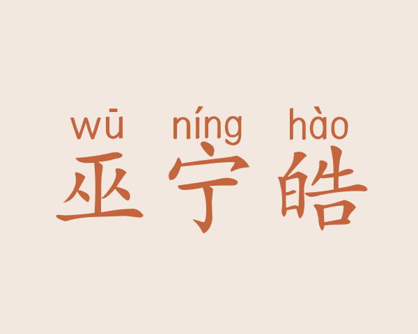 巫宁皓