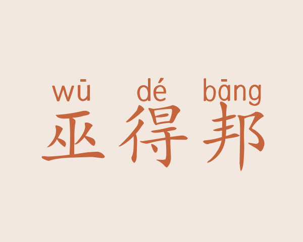 巫得邦