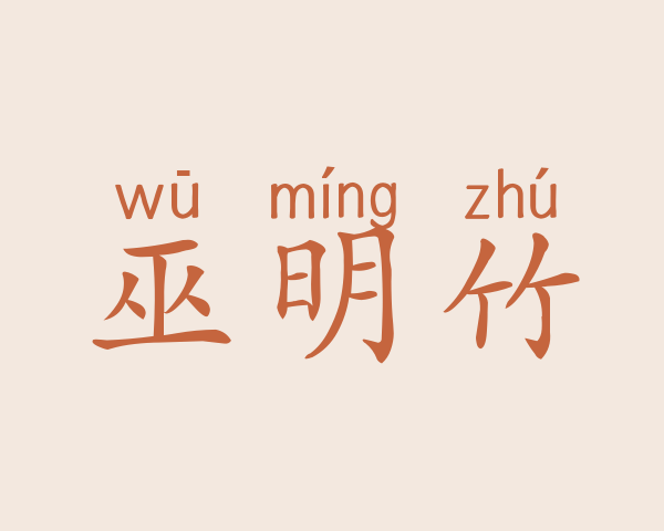 巫明竹