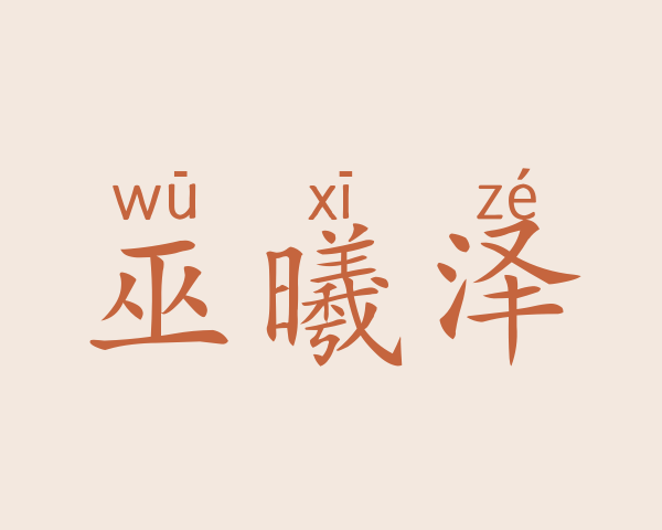 巫曦泽