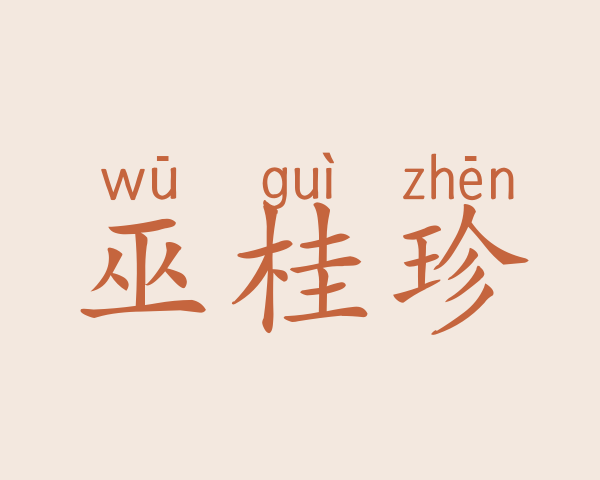 巫桂珍