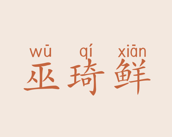 巫琦鲜