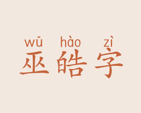 巫皓字