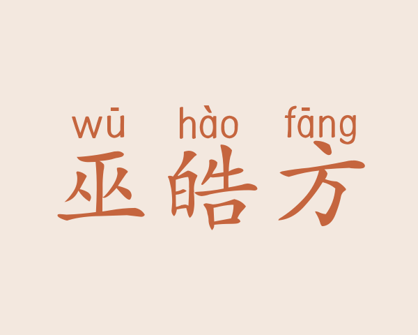 巫皓方