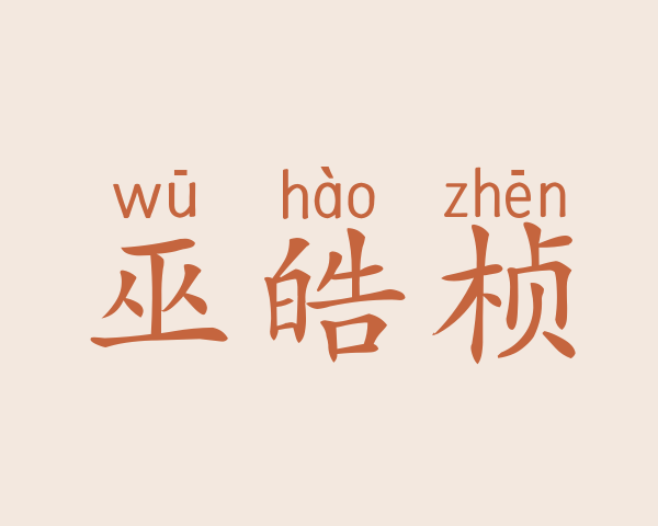 巫皓桢