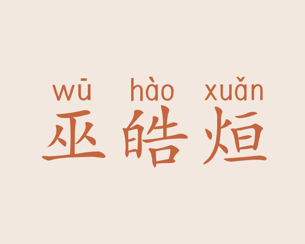 巫皓烜