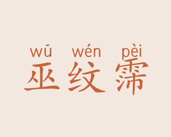 巫纹霈