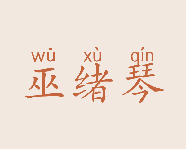 巫绪琴