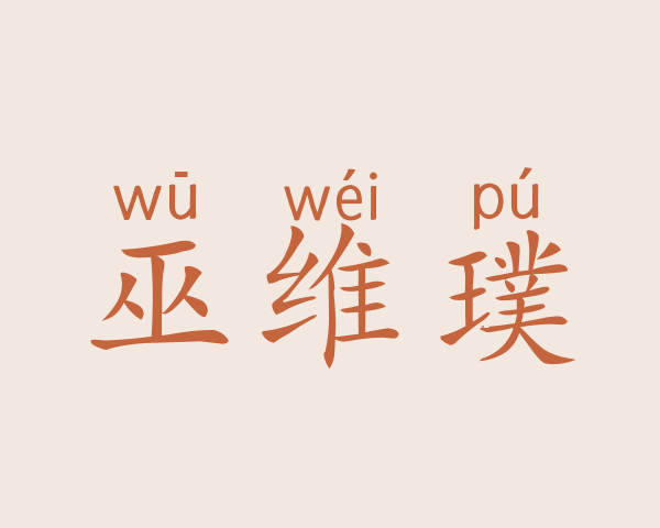 巫维璞