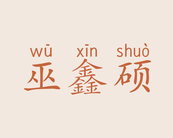 巫鑫硕