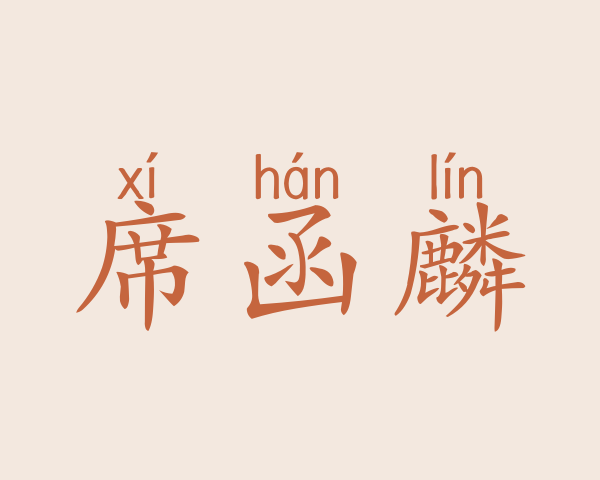 席函麟