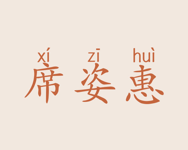 席姿惠