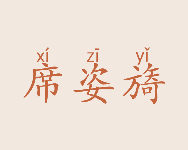 席姿旖