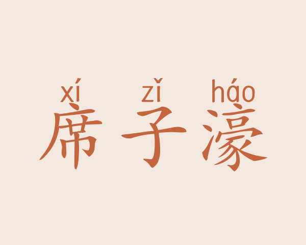 席子濠