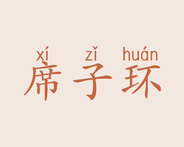 席子环