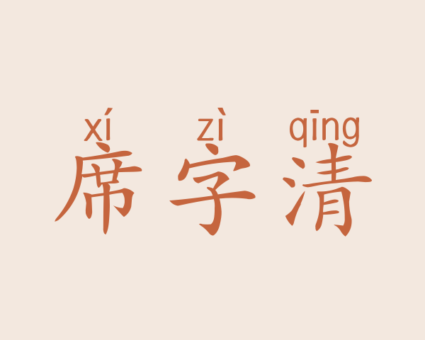 席字清