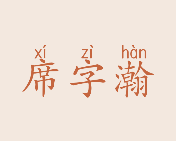 席字瀚