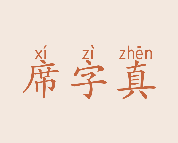 席字真