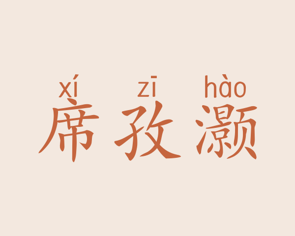 席孜灏