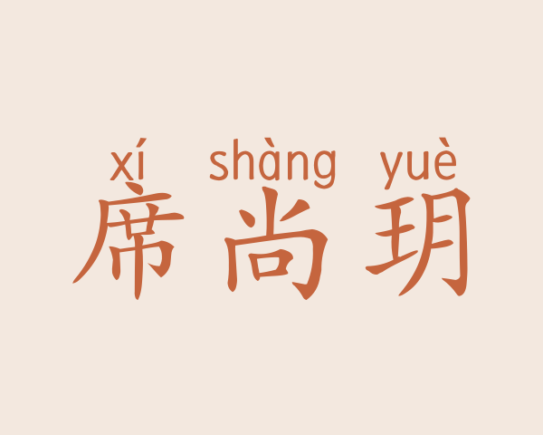 席尚玥