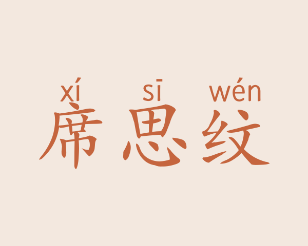 席思纹