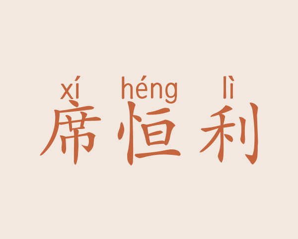 席恒利