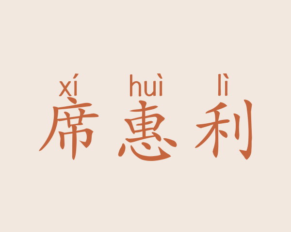 席惠利