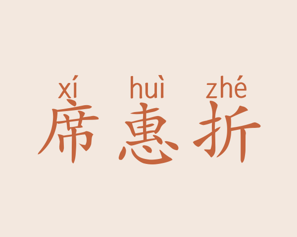 席惠折