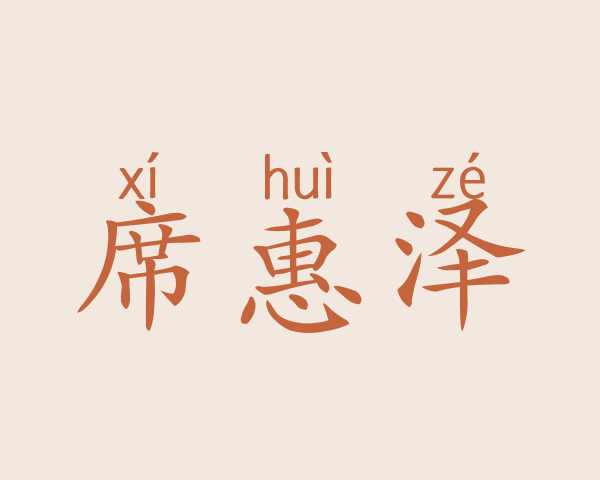 席惠泽