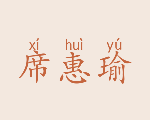 席惠瑜