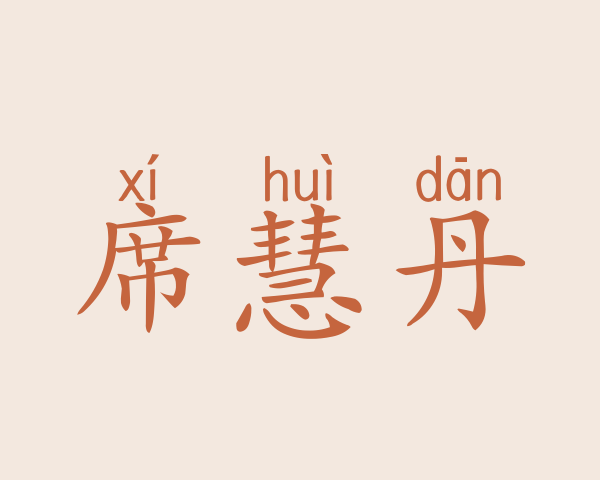 席慧丹