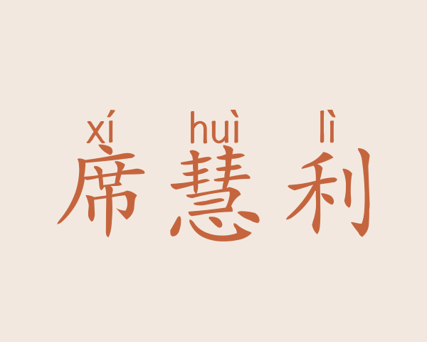 席慧利